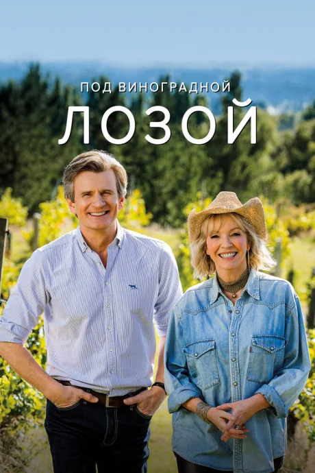 Под виноградной лозой — постер
