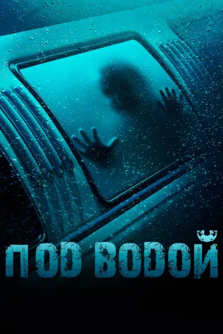 Под водой — постер