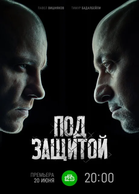 Под защитой — постер