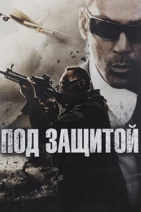 Под защитой — постер