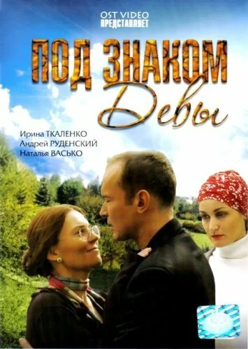 Под знаком Девы — постер