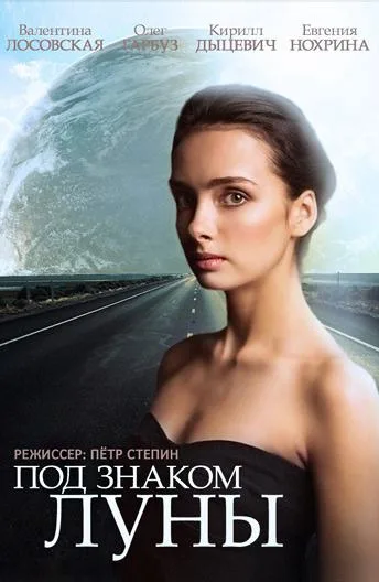 Под знаком Луны — постер