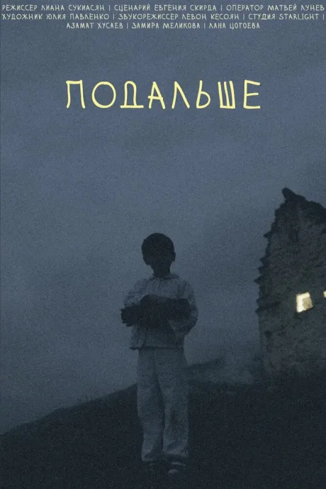 Подальше — постер