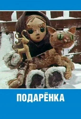 Подаренка — постер