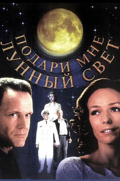 Подари мне лунный свет — постер