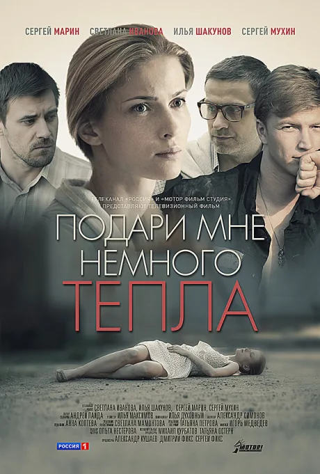 Подари мне немного тепла — постер
