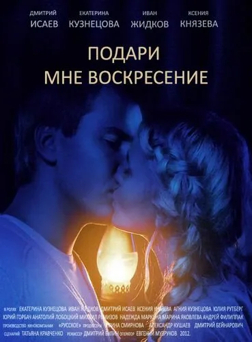Подари мне воскресенье — постер