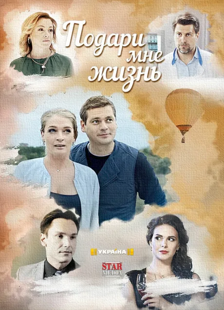 Подари мне жизнь — постер