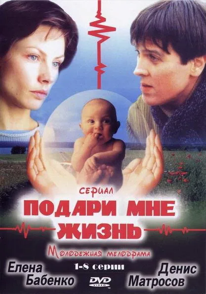 Подари мне жизнь — постер