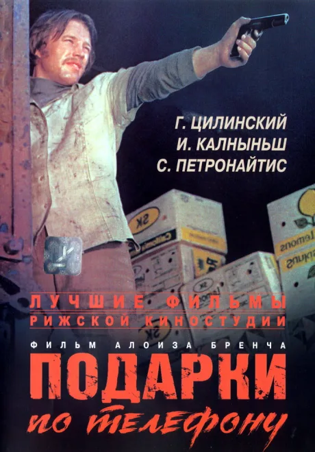 Подарки по телефону — постер