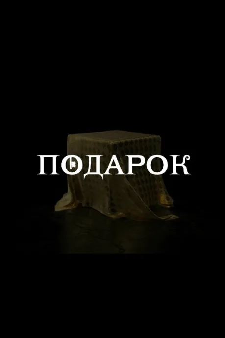 Подарок — постер