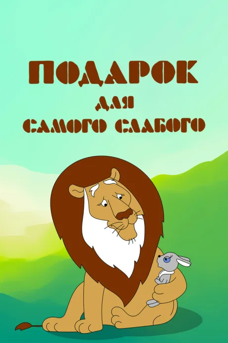 Подарок для самого слабого — постер