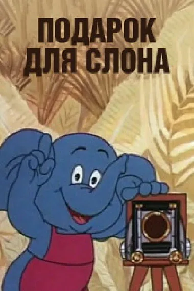 Подарок для слона — постер
