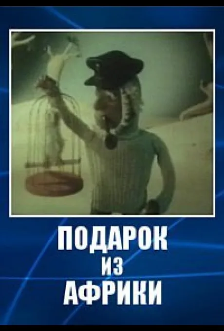 Подарок из Африки — постер