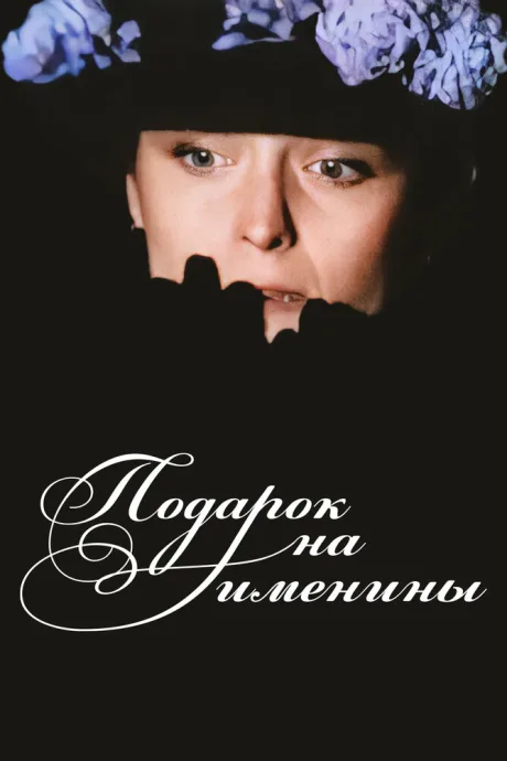 Подарок на именины — постер