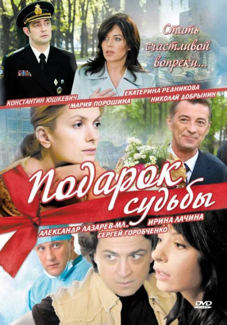 Подарок судьбы — постер