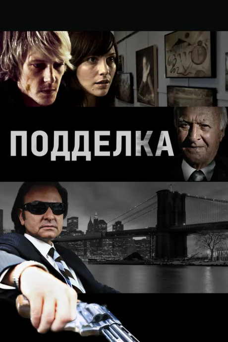 Подделка — постер