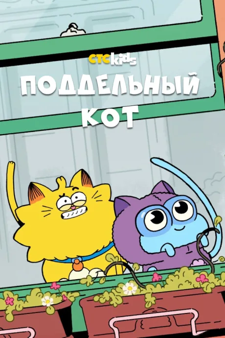 Поддельный кот — постер