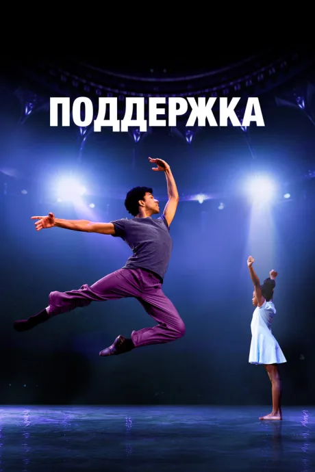 Поддержка — постер