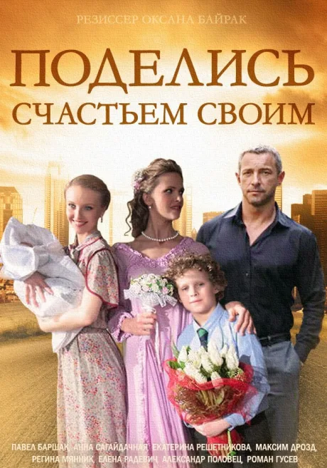 Поделись счастьем своим — постер