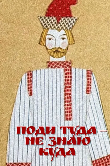 Поди туда — не знаю куда — постер