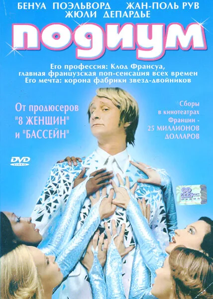 Подиум — постер