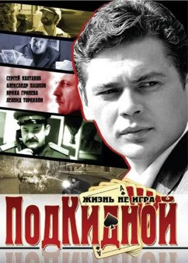 Подкидной — постер