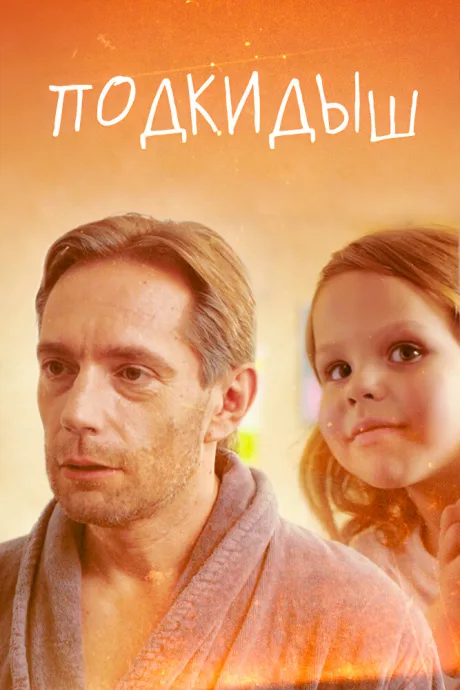 Подкидыш — постер