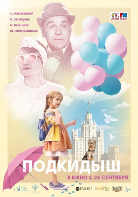 Подкидыш — постер