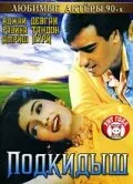 Подкидыш — постер