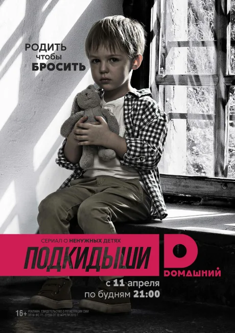 Подкидыши — постер