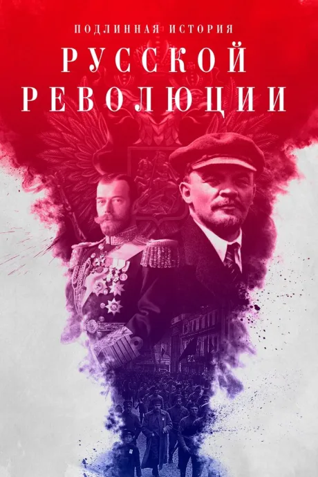 Подлинная история Русской революции — постер