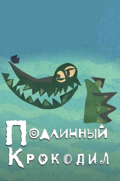 Подлинный крокодил — постер