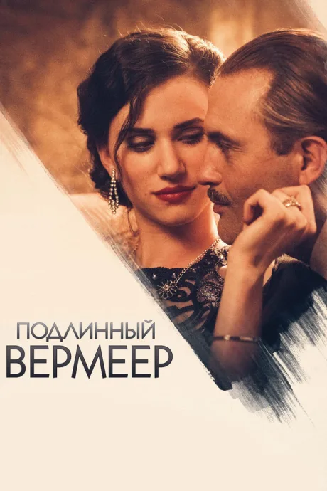 Подлинный Вермеер — постер