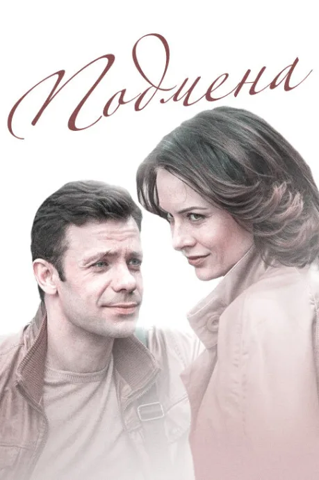 Подмена — постер