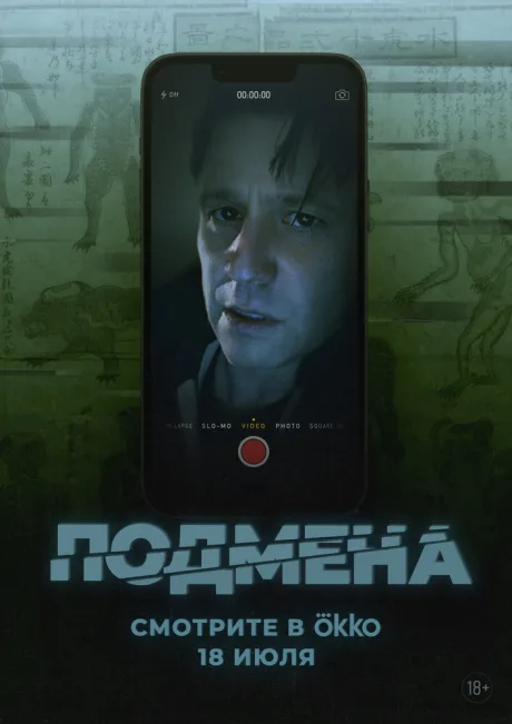 Подмена — постер