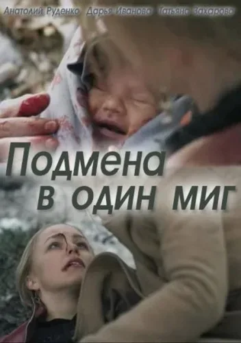 Подмена в один миг — постер
