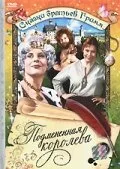 Подмененная королева — постер