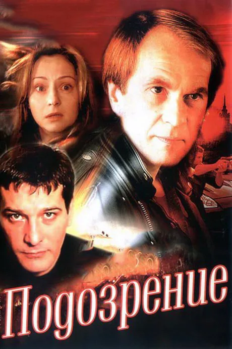 Подозрение — постер