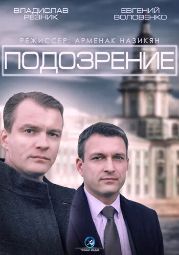Подозрение — постер