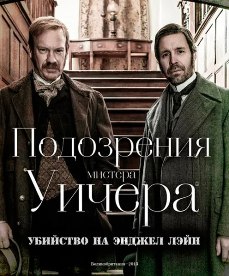 Подозрения мистера Уичера: Убийство на Энджел Лэйн — постер