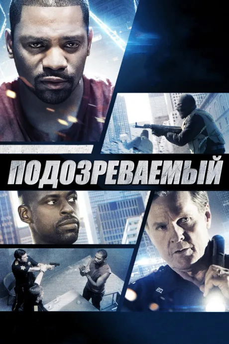 Подозреваемый — постер