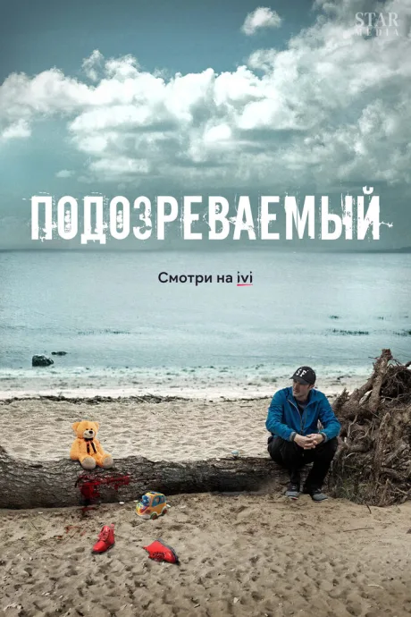 Подозреваемый — постер