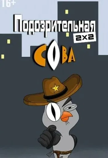 Подозрительная сова — постер