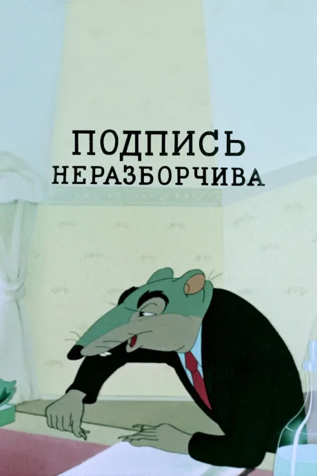 Подпись неразборчива — постер