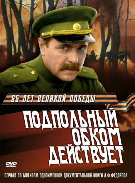 Подпольный обком действует — постер
