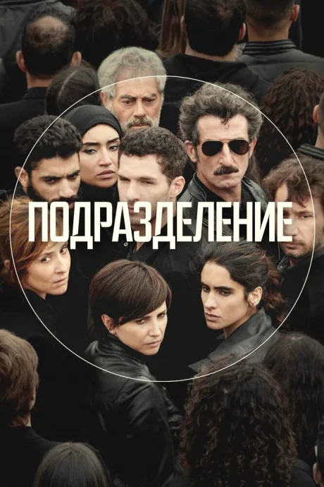 Подразделение — постер