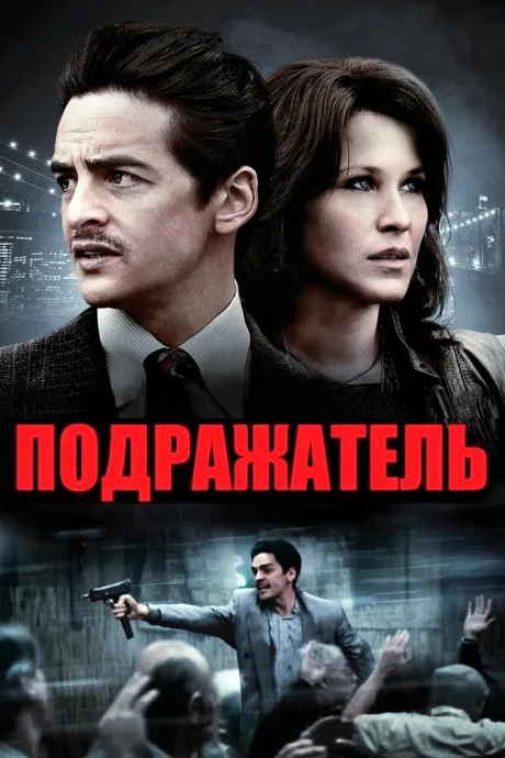 Подражатель — постер
