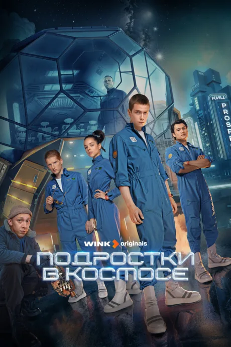 Подростки в космосе — постер