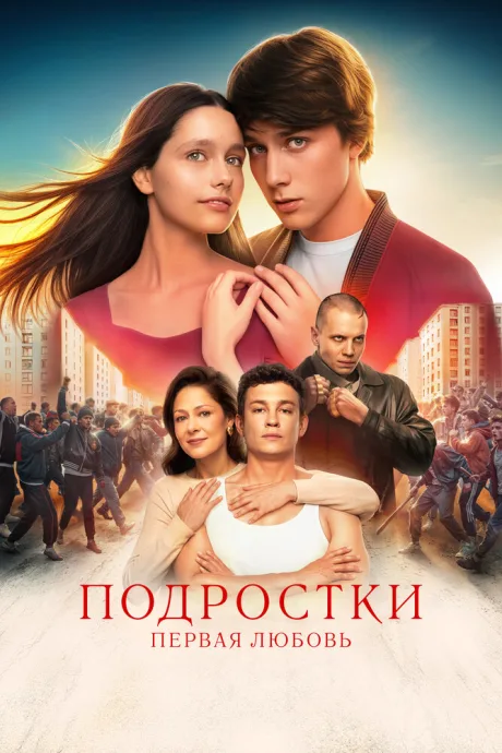 Подростки. Первая любовь — постер